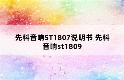 先科音响ST1807说明书 先科音响st1809